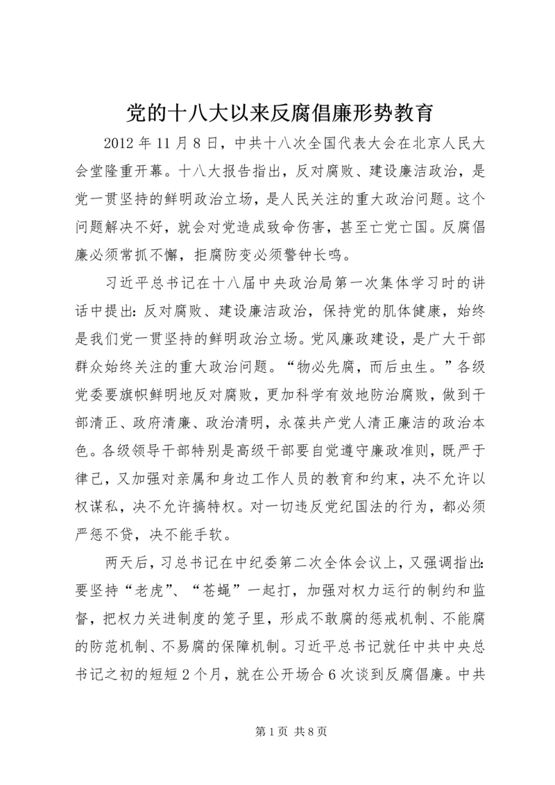 党的十八大以来反腐倡廉形势教育.docx