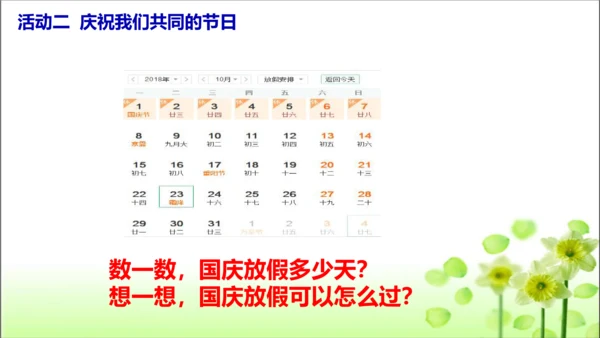 第3课 欢欢喜喜庆国庆 课件 人教版道德与法治 二年级上册