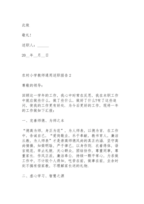 农村小学教师通用述职报告.docx