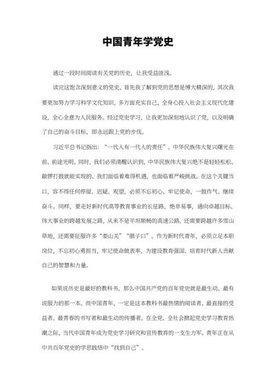 中国青年学党史活动心得word模板