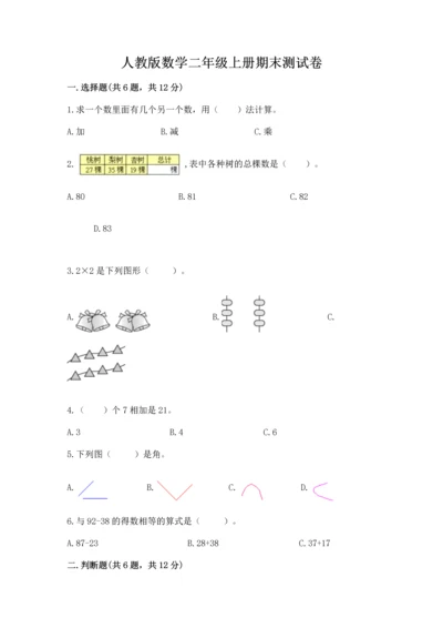 人教版数学二年级上册期末测试卷a4版打印.docx