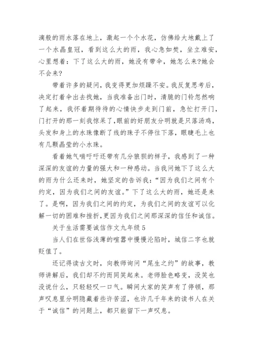 关于生活需要诚信作文九年级范文.docx