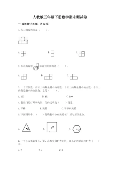 人教版五年级下册数学期末测试卷精品（名师推荐）.docx
