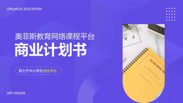 简约风教育网络课程平台商业计划书