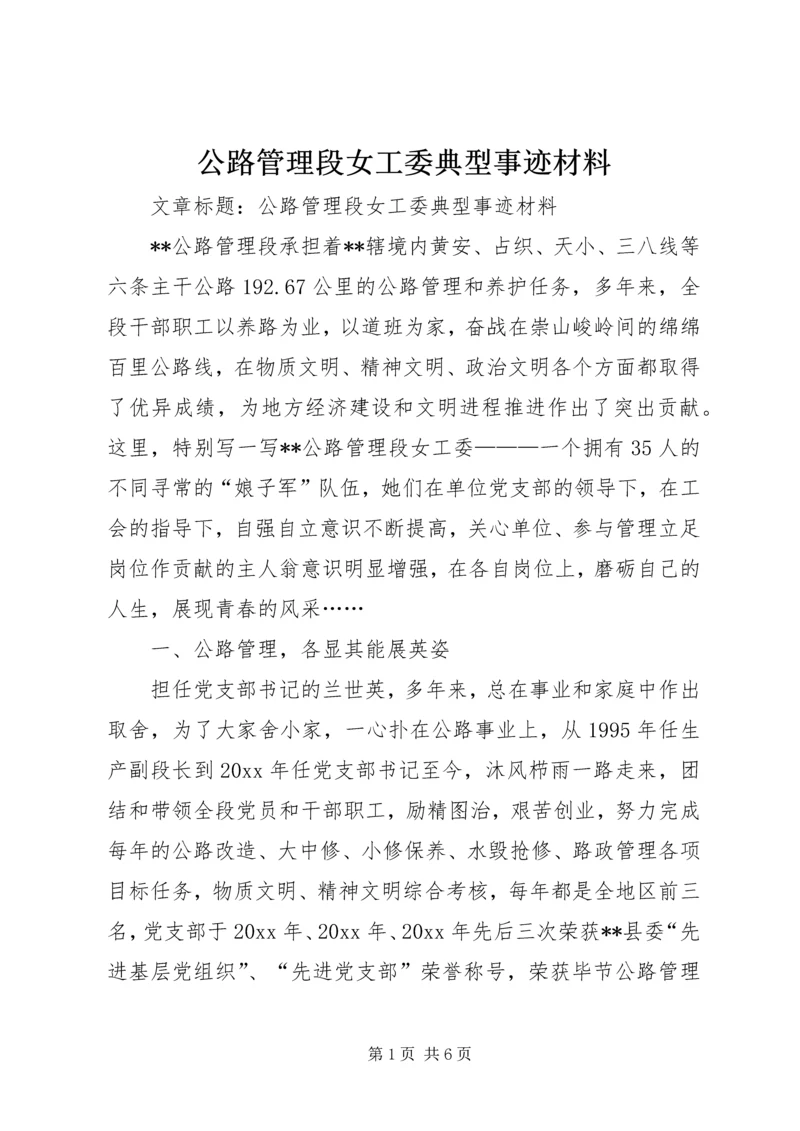 公路管理段女工委典型事迹材料 (2).docx