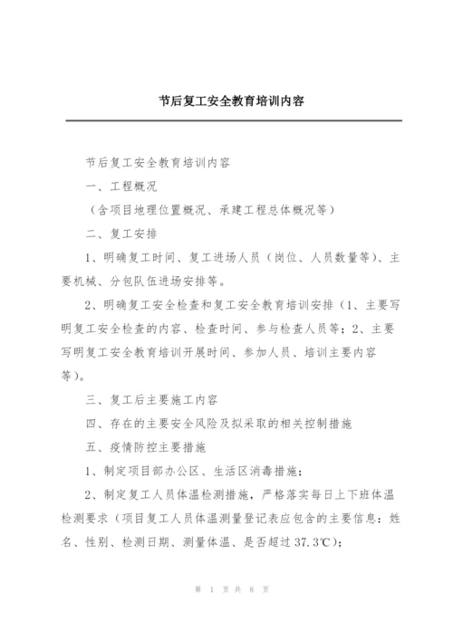 节后复工安全教育培训内容.docx