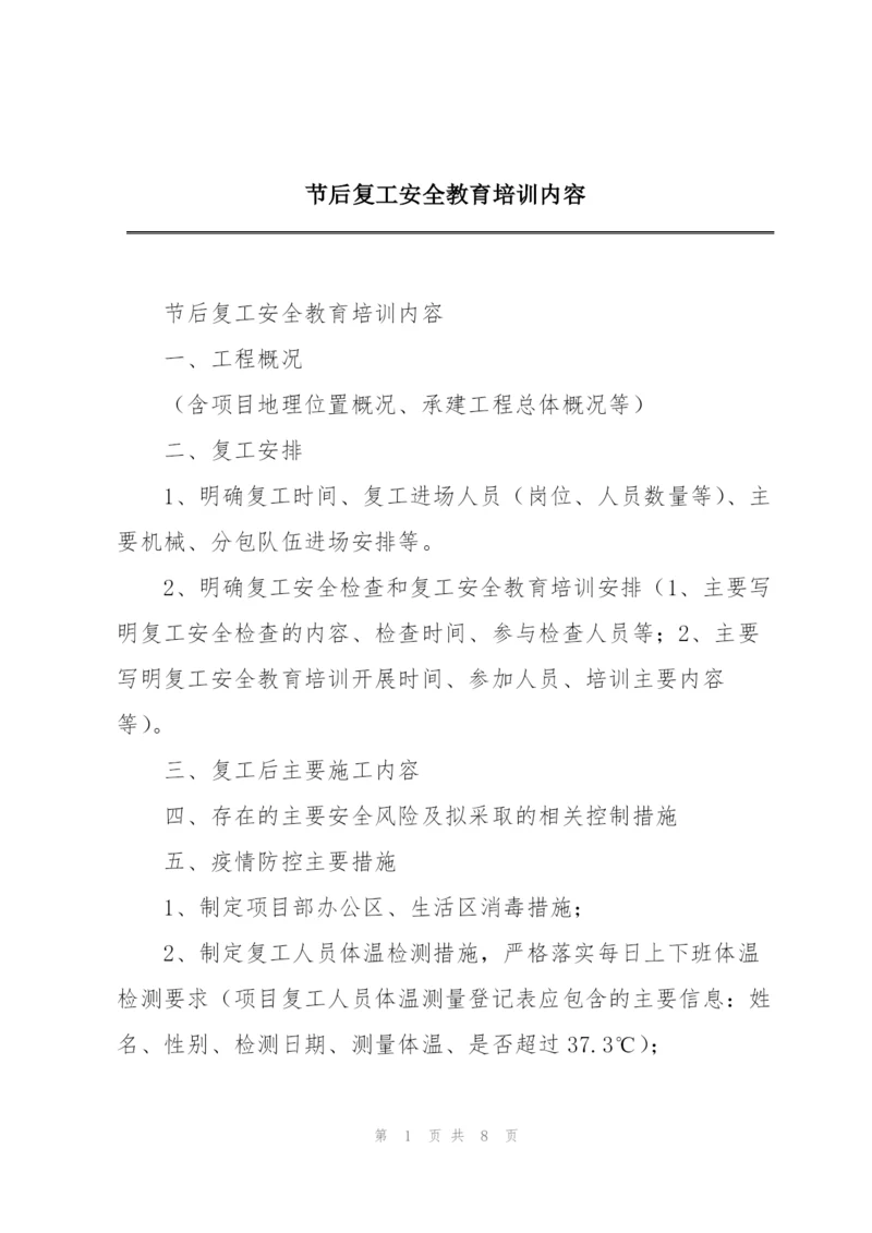 节后复工安全教育培训内容.docx