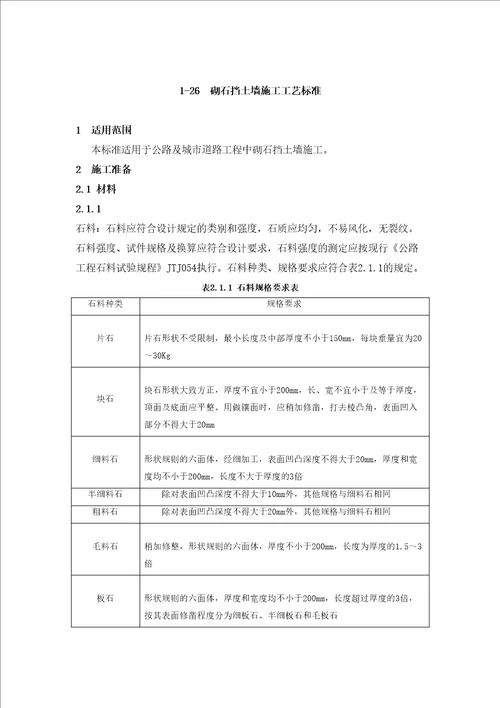砌石挡土墙施工工艺标准