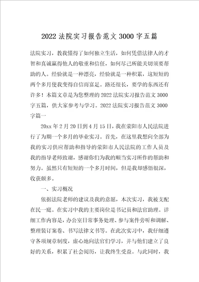 2022法院实习报告范文3000字五篇