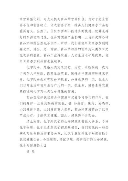 化学与健康论文精编.docx