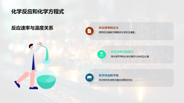 化学探秘：方法与应用