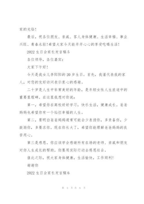 2022生日会家长发言稿6篇.docx