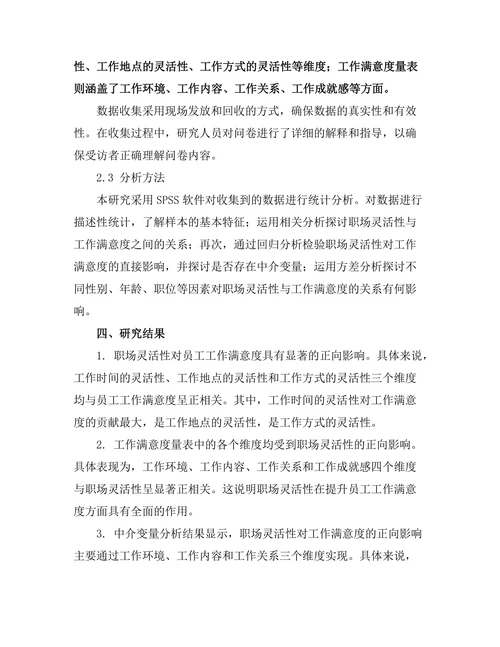 职场灵活性对员工工作满意度的影响