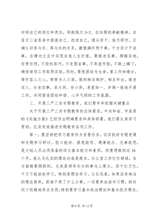 县委办公室主任三严三实专题教育党课报告会发言稿.docx