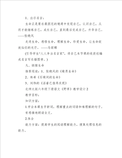 北师大版六年级下册语文野草教学设计 北师大六年级下册数学