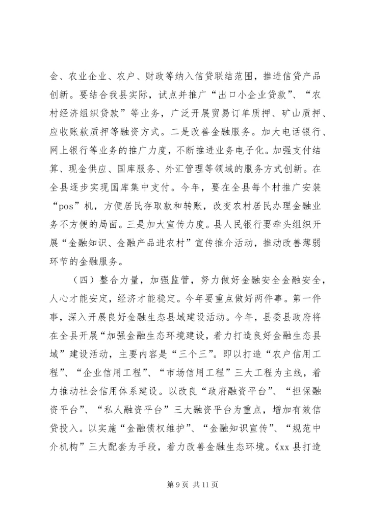 副县长在全县金融工作会议上的讲话.docx