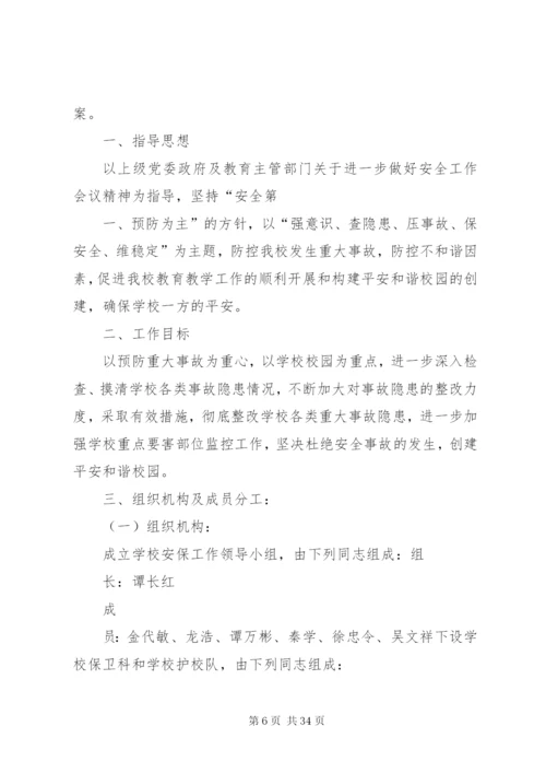 昌谷初中校园安全保卫工作方案.docx