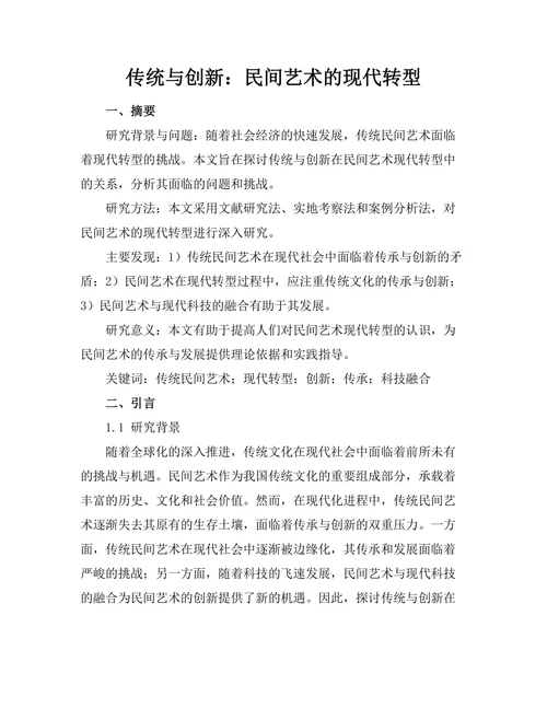 传统与创新：民间艺术的现代转型