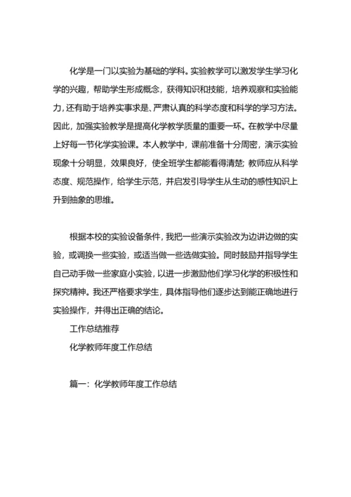 化学教师的年度工作总结范文.docx