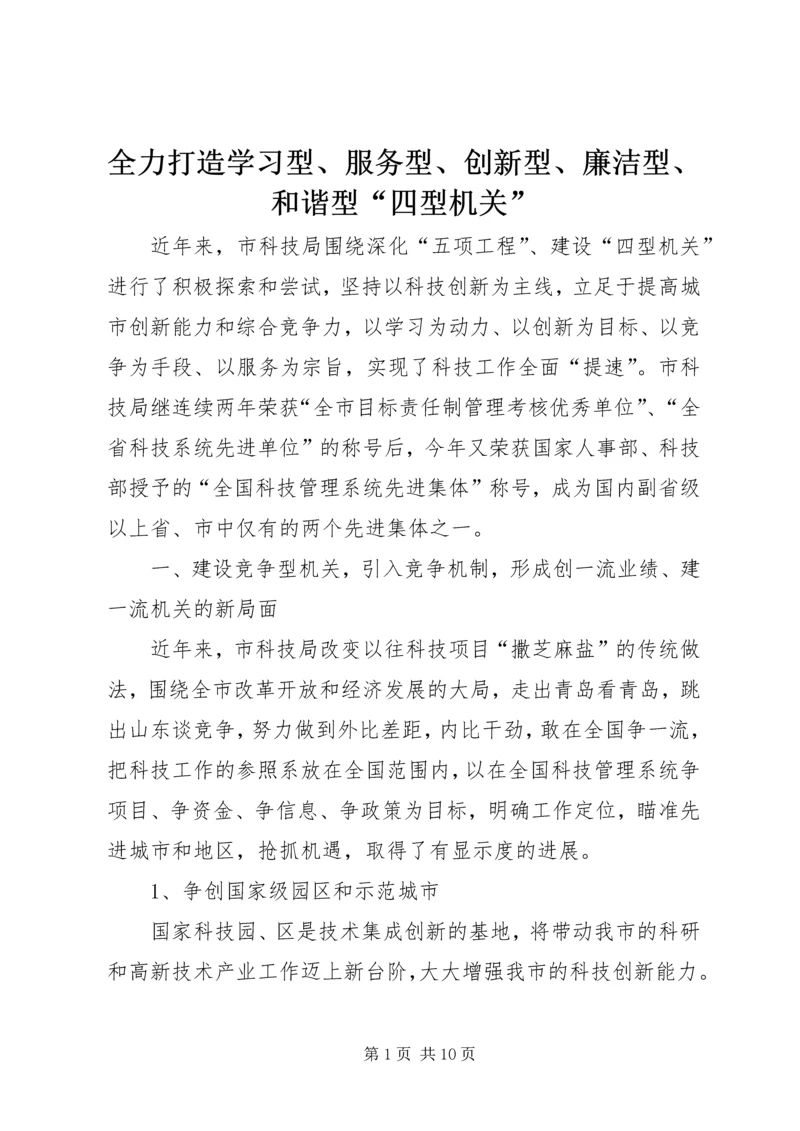 全力打造学习型、服务型、创新型、廉洁型、和谐型“四型机关”.docx