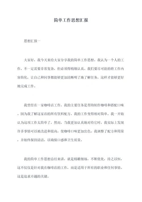 简单工作思想汇报