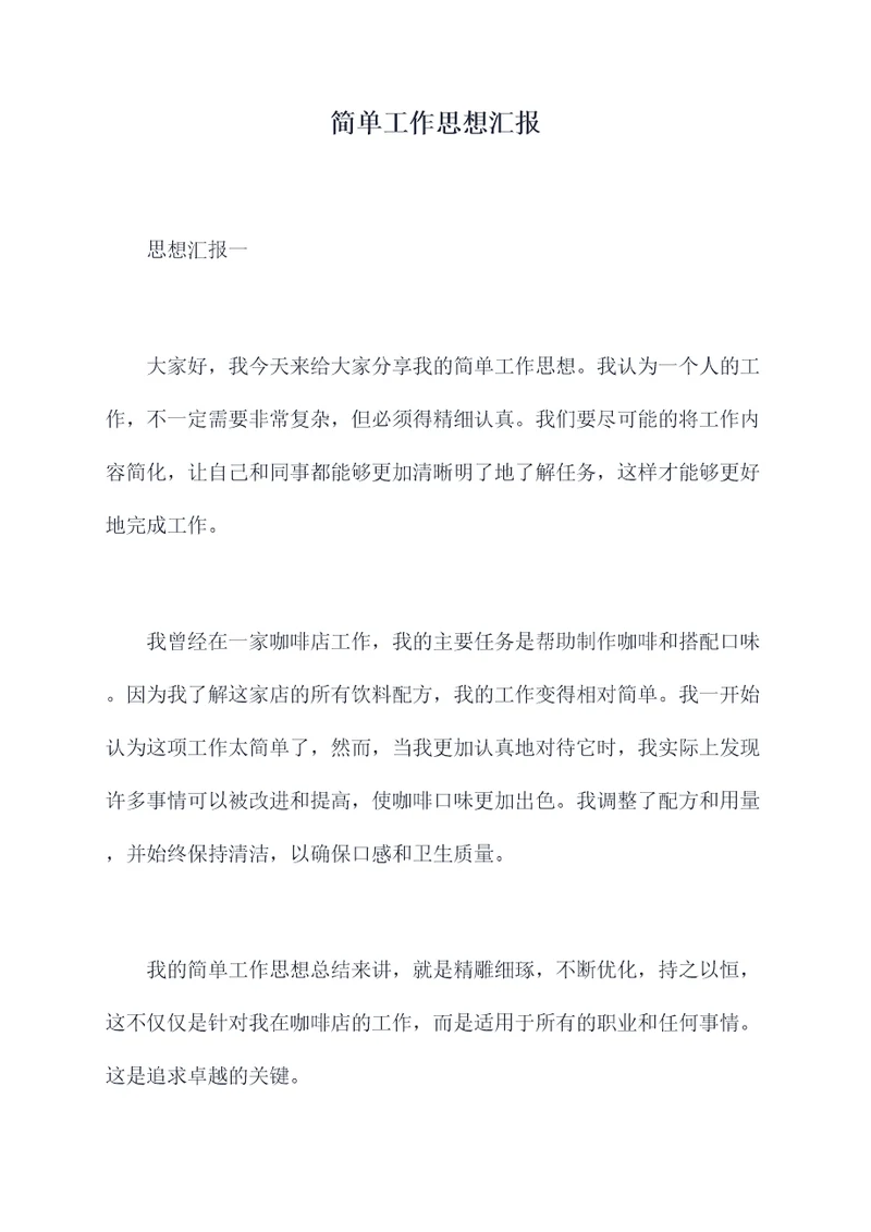 简单工作思想汇报