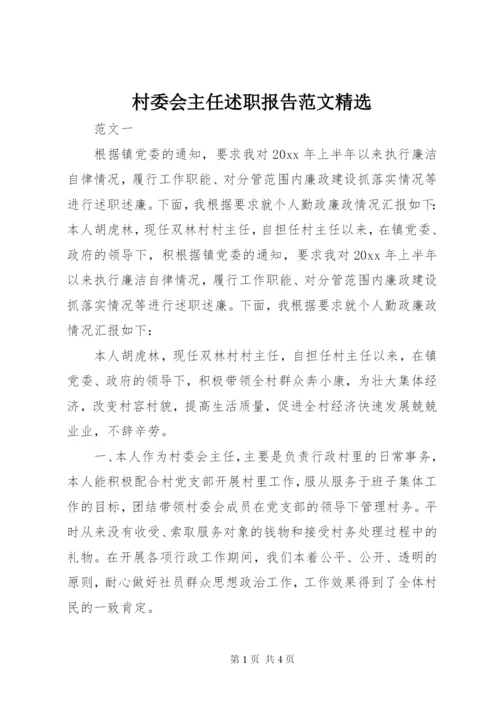 村委会主任述职报告范文精选.docx