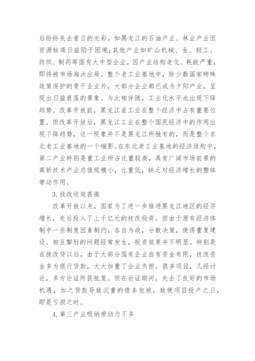 黑龙江区域经济学论文.docx