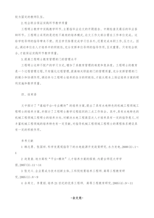 具有水电特色机械工程领域工程硕士培养方案.docx