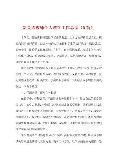 新英语教师个人教学工作总结（5篇）