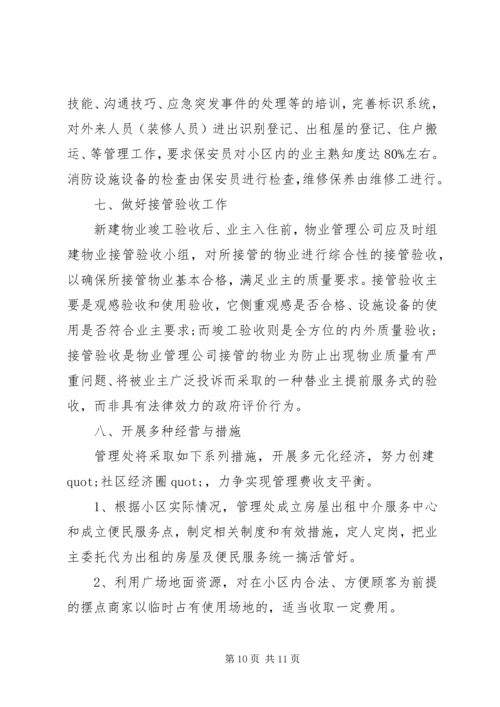 物管公司工作计划.docx