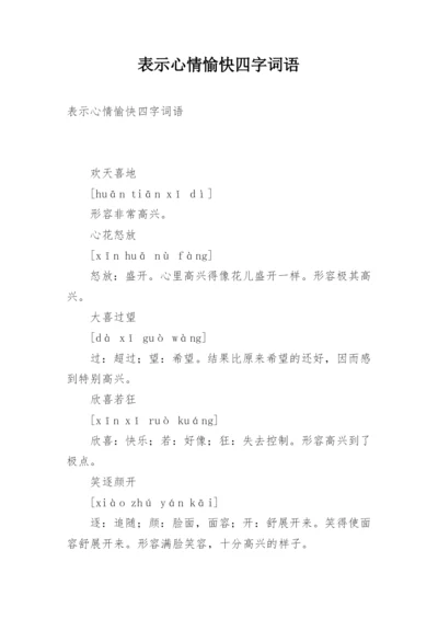 表示心情愉快四字词语.docx