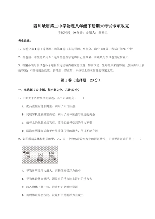 滚动提升练习四川峨眉第二中学物理八年级下册期末考试专项攻克练习题（含答案解析）.docx