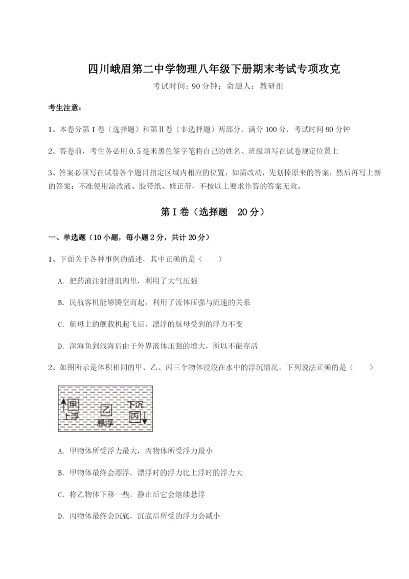 滚动提升练习四川峨眉第二中学物理八年级下册期末考试专项攻克练习题（含答案解析）.docx