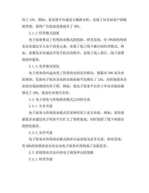 电子商务对传统商业模式的冲击