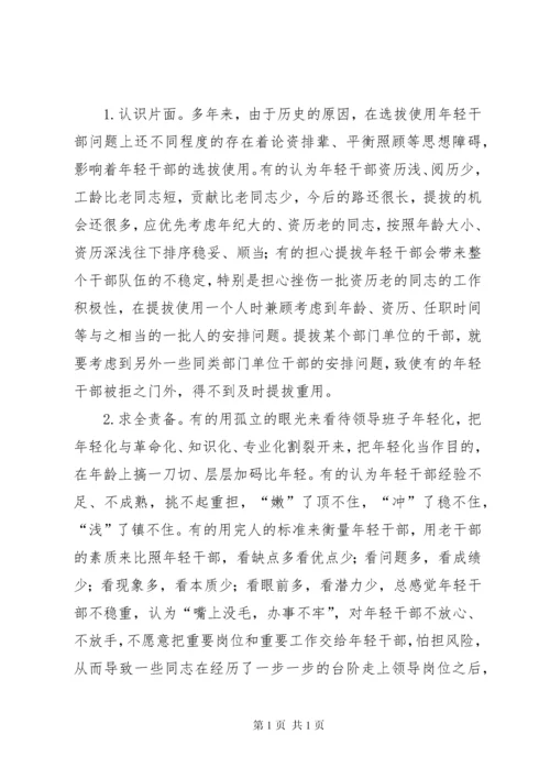年轻干部培养选拔调研报告 (5).docx