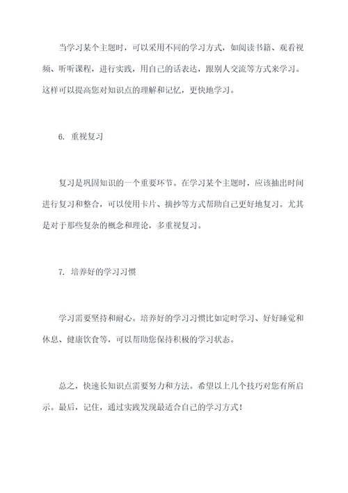 如何快速长知识点