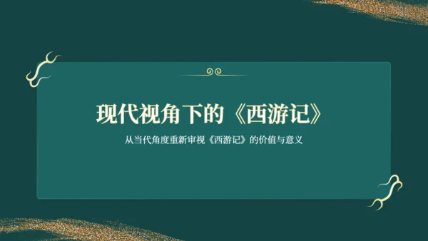 西游记读书分享通用PPT模板