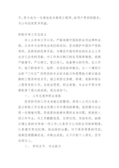 职称评审工作总结.docx