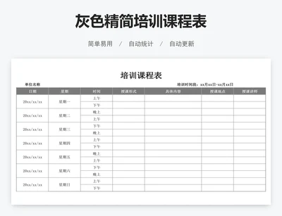 灰色精简培训课程表