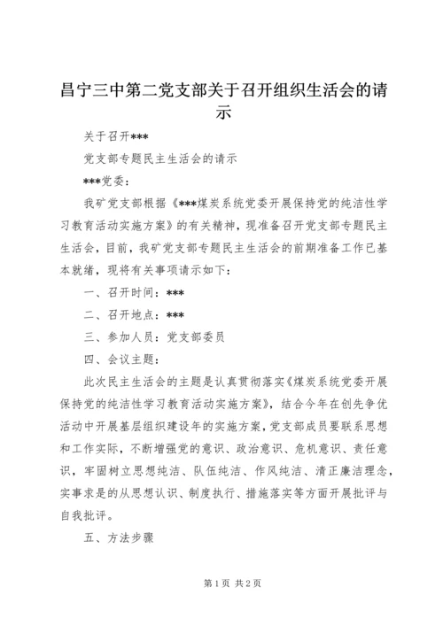 昌宁三中第二党支部关于召开组织生活会的请示.docx