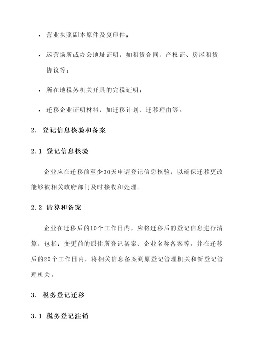 企业迁移登记一件事方案