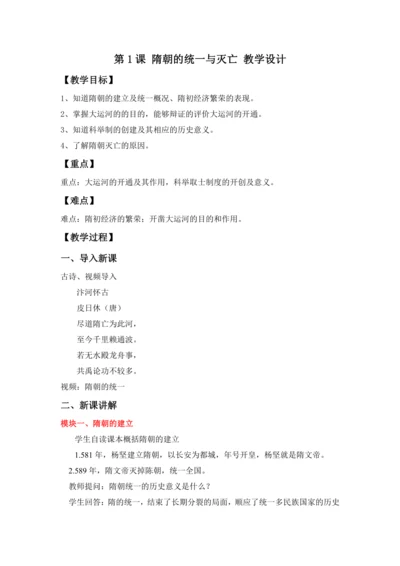 第1课 隋朝的统一与灭亡 教案