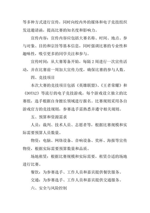 大学生电子竞技大赛策划书