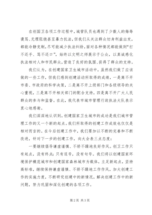 创建国家卫生城市表彰大会发言稿[城管执法].docx