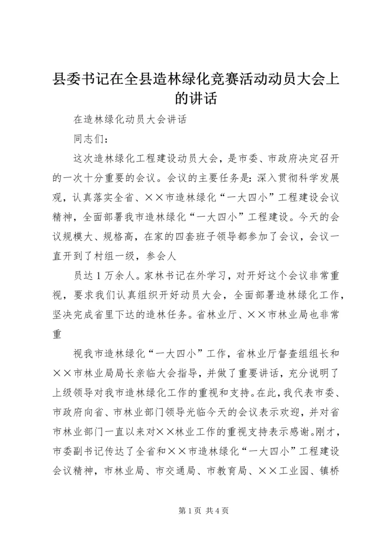 县委书记在全县造林绿化竞赛活动动员大会上的讲话.docx