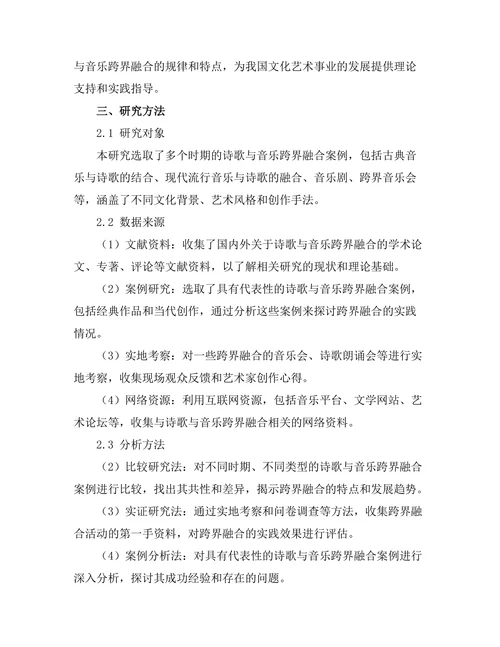 诗歌与音乐的跨界融合研究