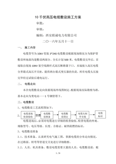 千伏高压电缆敷设施工方案.docx