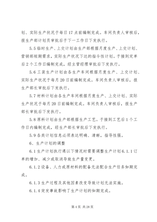 生产计划管理制度及考核办法.docx