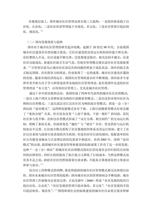 社区管理存在的问题分析及对策开题报告